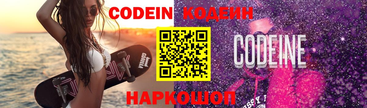 Кодеин напиток Lean (лин)  Кодеин Purple Drank  Калач-на-Дону  Вход с VPN 